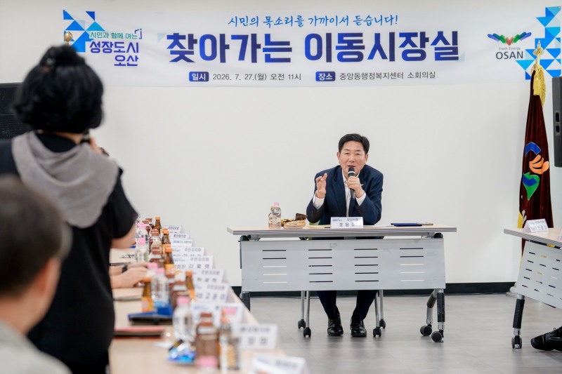 조용호 오산시장이 찾아가는 이동시장실에 주민들과 소통을 하고있다. /오산시