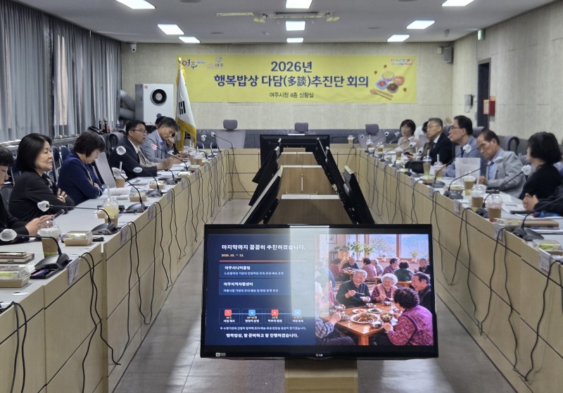 제3차 다담(多談) 추진단 회의 모습. /여주시