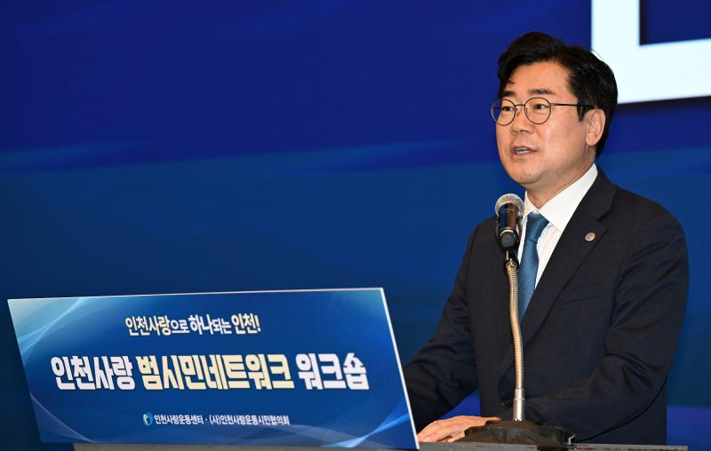 박찬대 인천시장이 16일 하버파크호텔에서 열린 '인천사랑 범시민 네트워크 워크숍'에서 축사를 하고 있다./인천시