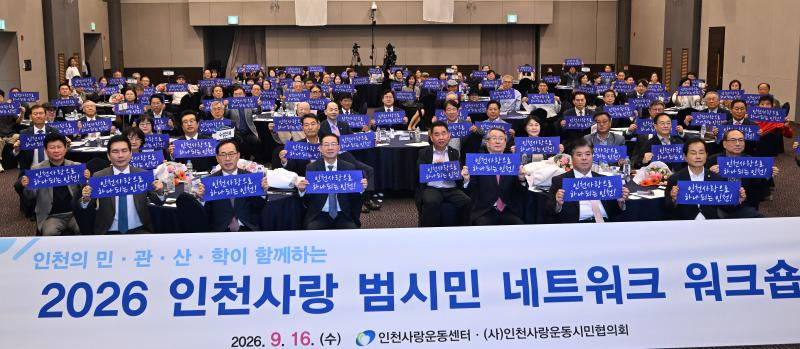 박찬대 인천시장이 16일 하버파크호텔에서 열린 '인천사랑 범시민 네트워크 워크숍'에서 참석내빈들과 기념촬영을 하고 있다./인천시