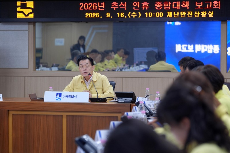이재준 수원특례시장이 ‘2026년 추석 연휴 종합대책 보고회’를 주재하고 있다. /수원시