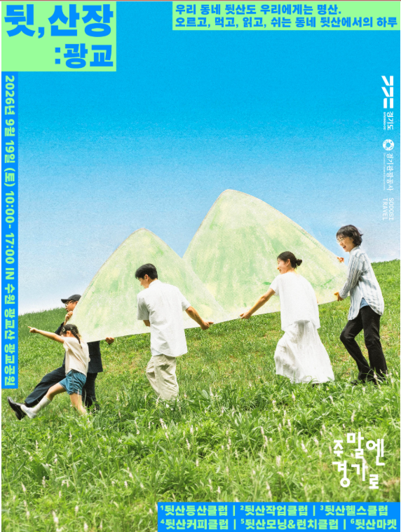 매주 떠나는 경기로컬 여행 주말엔 경기로 포스터