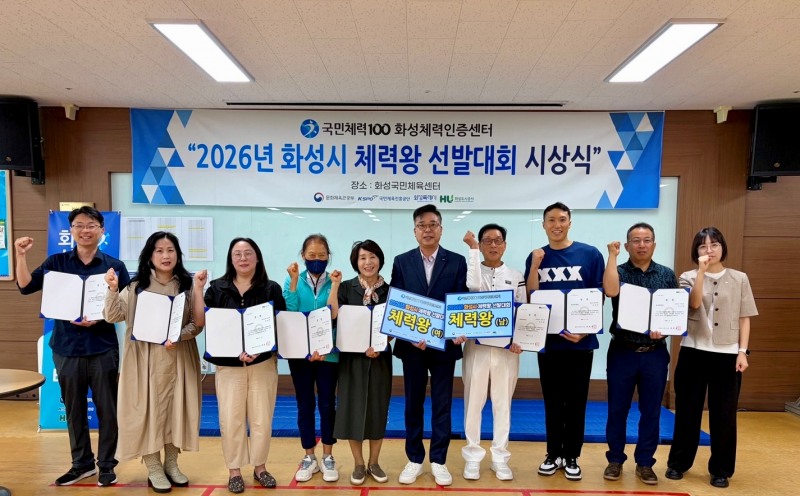 '2026년 화성시 체력왕 선발대회 시상식’모습. /HU공사