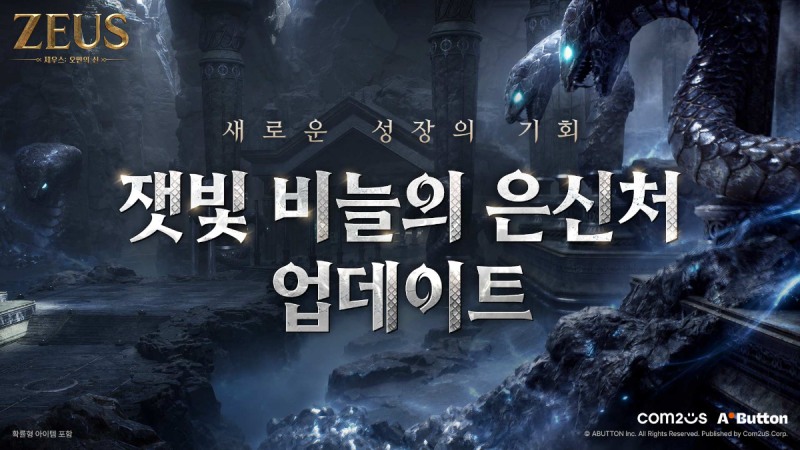 '제우스: 오만의 신'에 기간 한정 신규 던전 '잿빛 비늘의 은신처'가 공개됐다(제공=컴투스).
