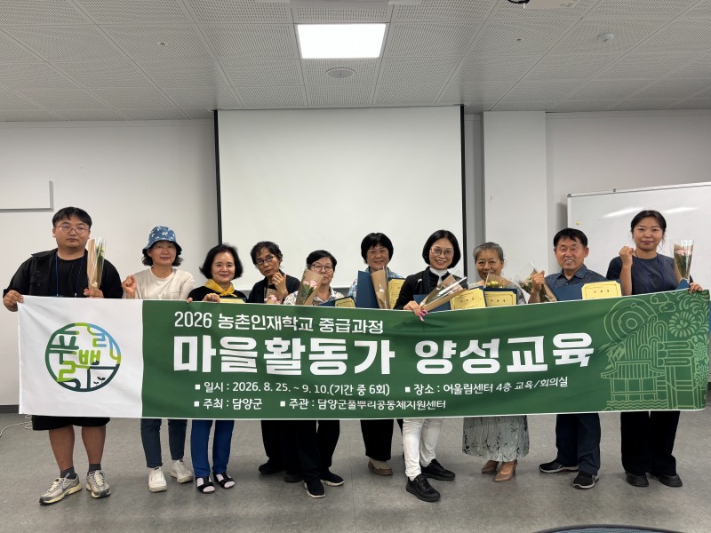 2026 농촌인재학교 중급과정 마을활동가 양성교육 수료식 (사진제공=담양군)