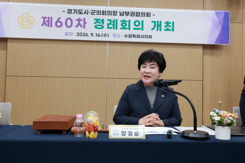 장정순 용인특례시의회 의장이 경기도시·군의회의장 남부권협의회 제60차 정례회의에 참석해 발언하고 있다./용인시의회