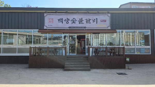 백양숯불갈비, 경주 태종로에 '경주 충효점' 오픈
