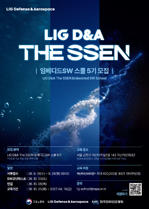 LIG D&A The SSEN 임베디드SW 스쿨 5기 포스터. 사진= LIG D&A