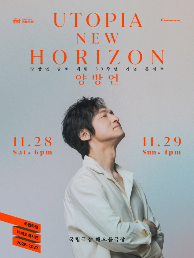 양방언 솔로 데뷔 30주년 기념 공연 'UTOPIA – New Horizon' 포스터. 사진제공=(주)엔돌프뮤직