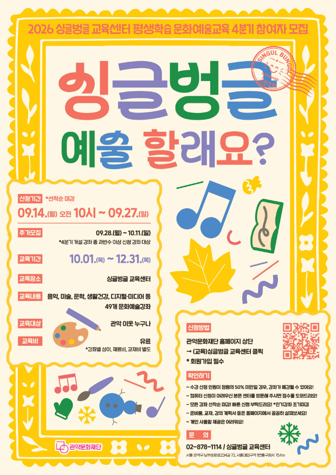 '2026년 4분기 평생학습 문화예술교육 프로그램' 포스터. (사진제공=관악문화재단)
