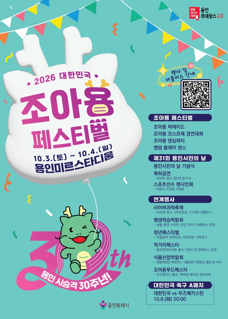 ‘2026 대한민국 조아용 페스티벌’포스터. /용인시