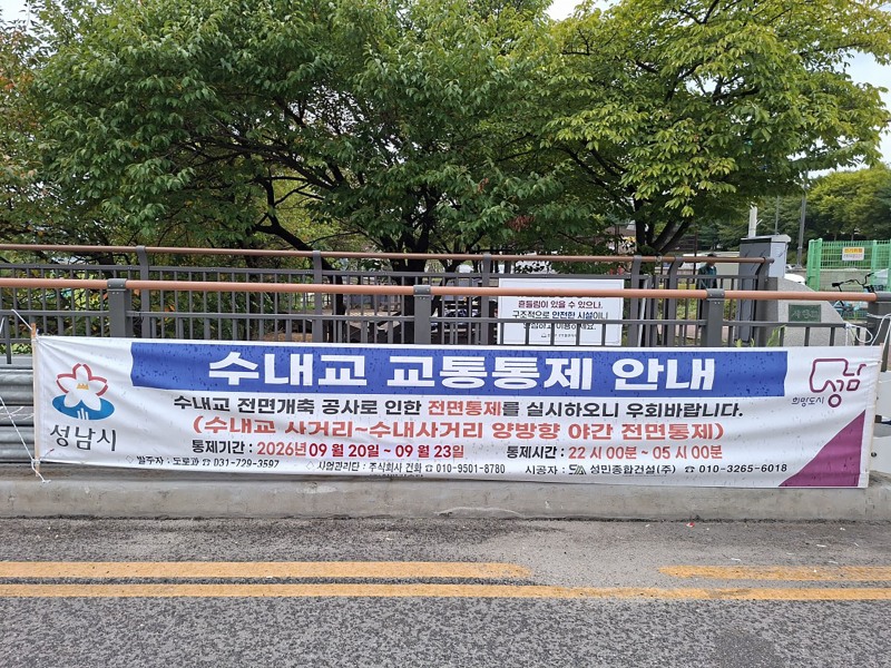 수내교에 교통통제 안내 현수막이 걸려 있는 모습. /성남시