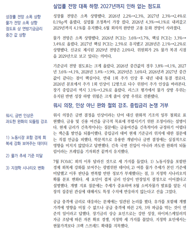 연준, 성명서 변화 통해 추가 인상 근거 만들어 - 신한證