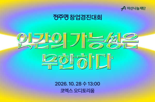 아산나눔재단, 10월28일 '2026 정주영 창업경진대회' 개최