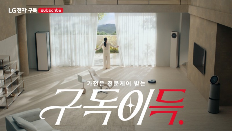 LG전자, 3개월 전방위 ‘구독이득’ 캠페인 시작