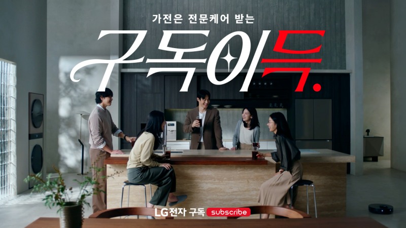 LG전자, 3개월 전방위 ‘구독이득’ 캠페인 시작