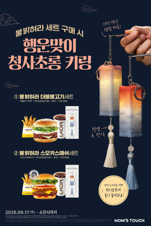 맘스터치, 청사초롱 키링 담은 '불 밝혀라 세트' 2종 출시
