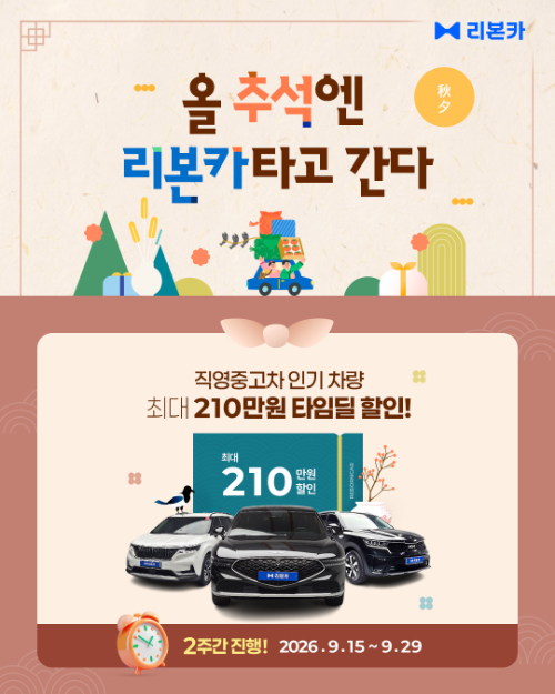 리본카, 추석 맞아 직영인증중고차 최대 210만원 할인