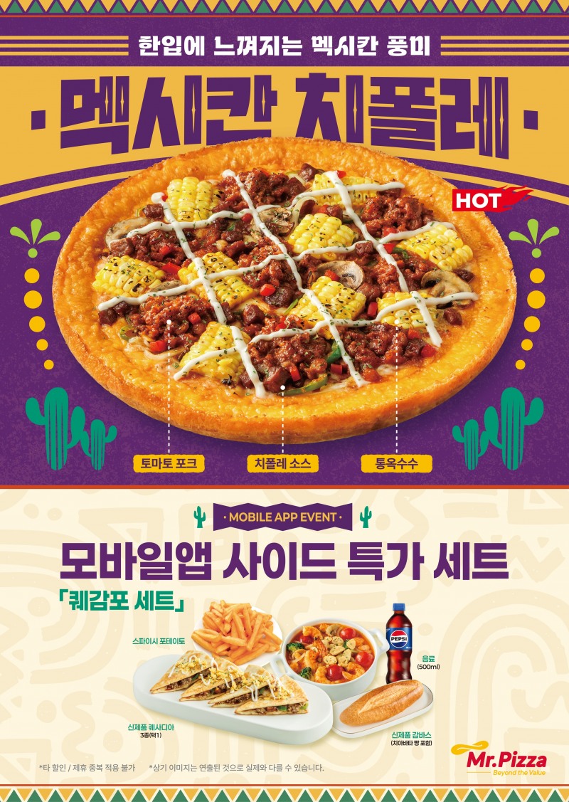 미스터피자, 가을 입맛 겨냥 멕시칸 치폴레 선봬…1인 퀘사디아·감바스 동시 출시