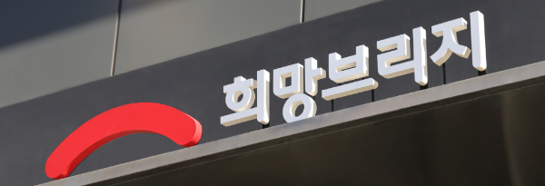 희망브리지, 재난 구호 대응·투명성 강화 위한 성과지표 92개 도입