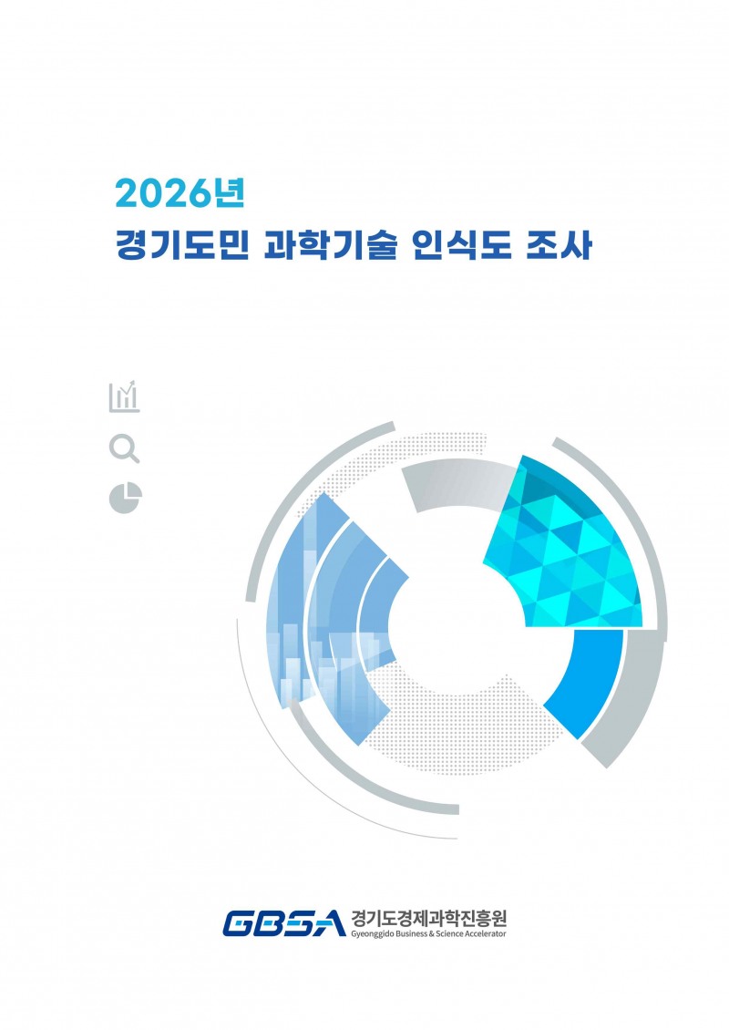 경기도민 과학기술 인식도조사 표지. /경과원