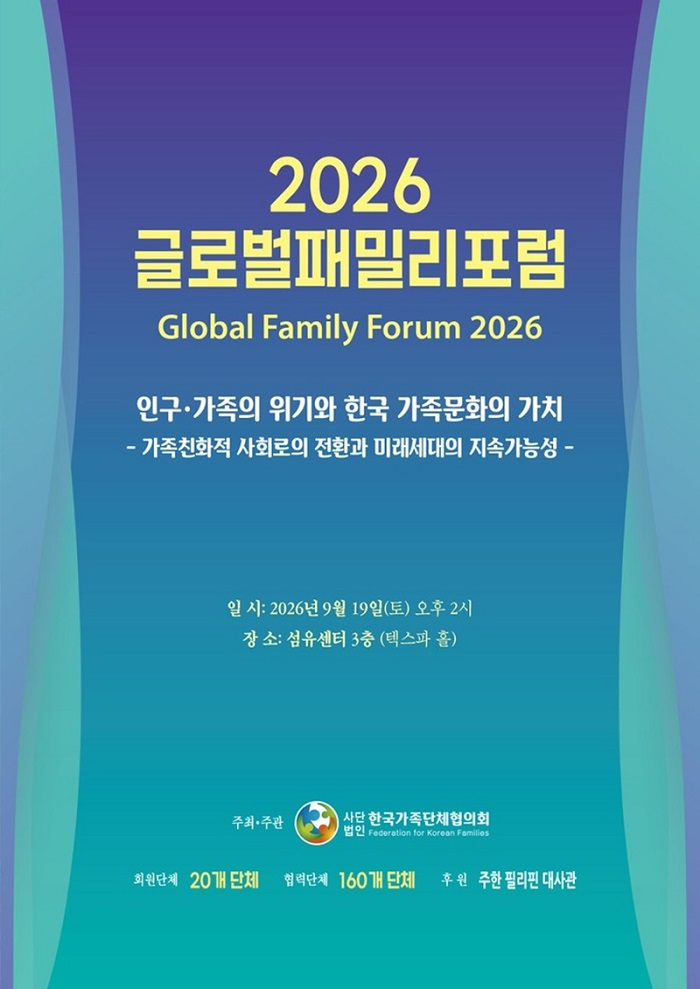 ‘2026 글로벌패밀리포럼’ 포스터