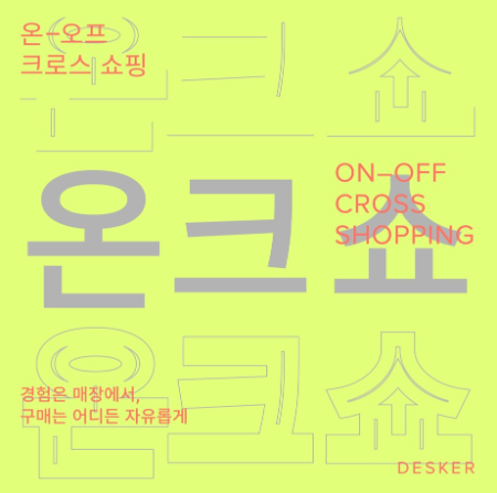 데스커 온오프 크로스 쇼핑 포스터/데스커