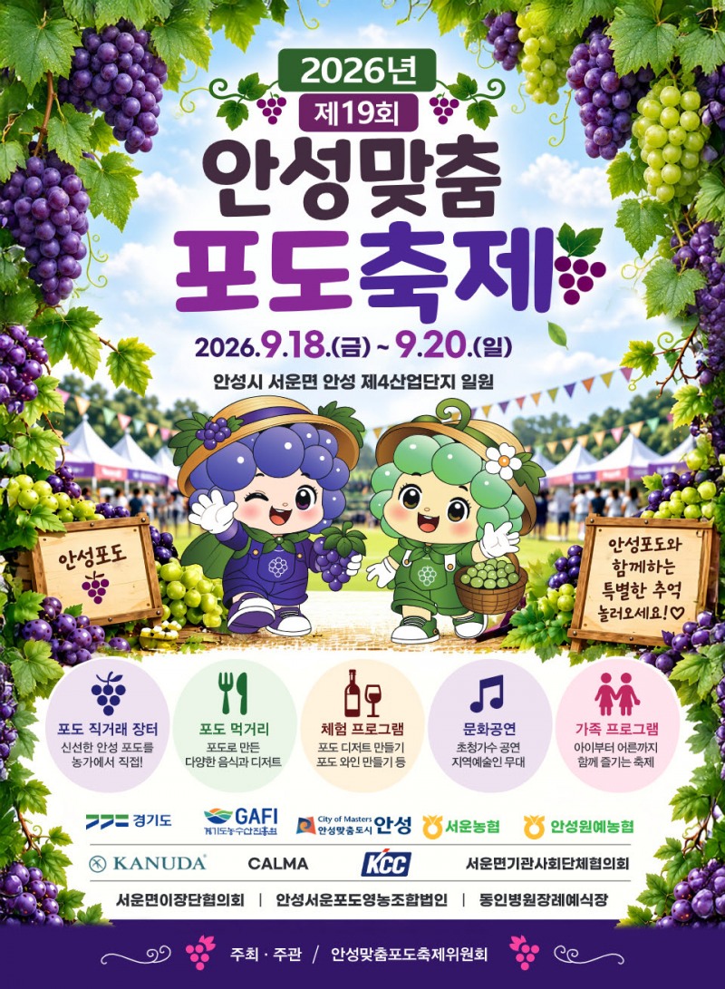안성밪춤포도축제 포스터. /안성시