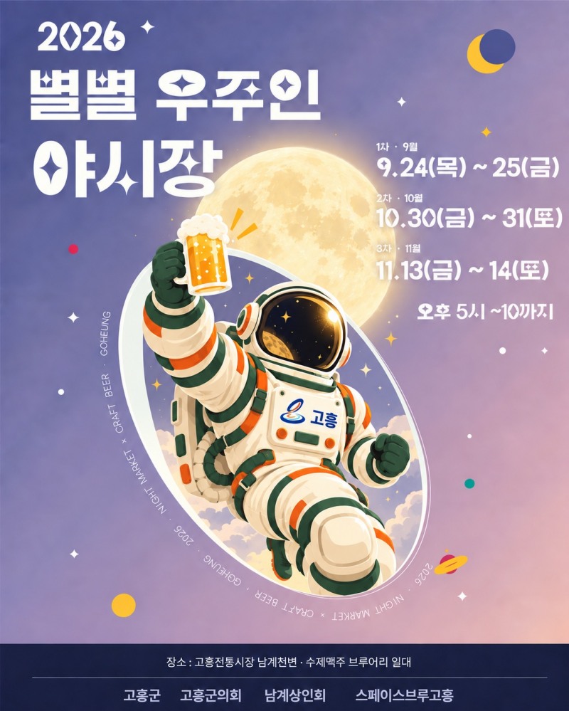 2026 별별우주인 야시장 홍보 포스터 (사진제공=고흥군)