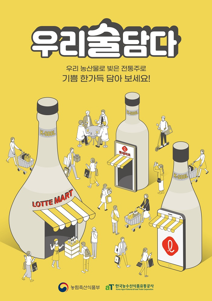 한국농수산식품유통공사(aT), 롯데마트와 ‘우리술담다’ 전통주 판촉행사 실시