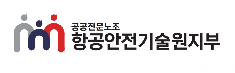 항공안전기술원 노조, 교통안전공단 통합 방침에 "재검토 요구“