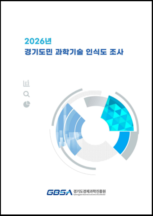 2026 경기도민 과학기술 인식도 조사