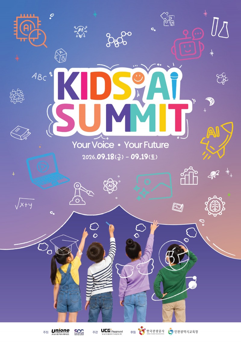 한국·홍콩 학생 200여 명, 인천서 AI 교육 국제 서밋... 'KIDS' AI SUMMIT 2026' 18일 개막