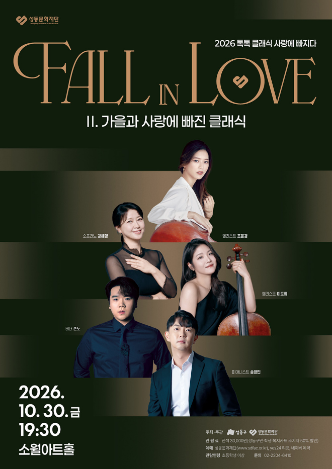 '2026 성동 톡톡클래식' 10월 30일_포스터. (사진제공=성동문화재단)