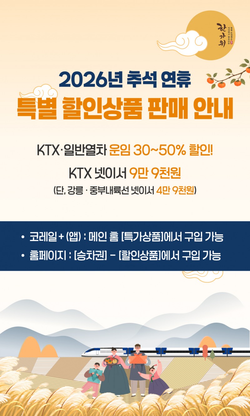 2026년 추석 연휴 특별 할인상품 판매 안내 포스터./코레일