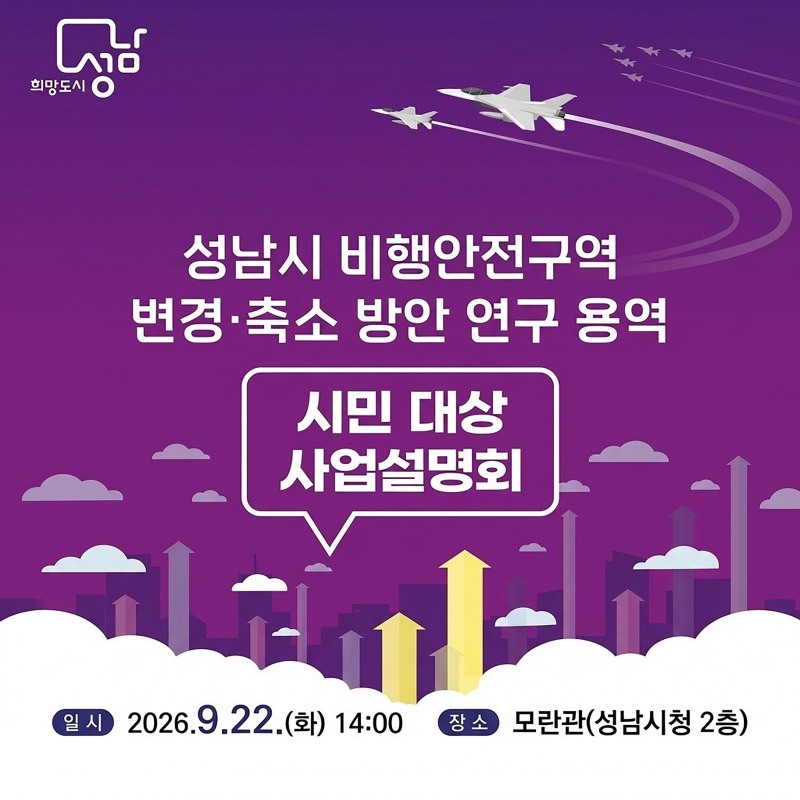 행안전구역 변경 축소 방안 연구용역 시민 대상 사업설명회 홍보 포스터. /성남시