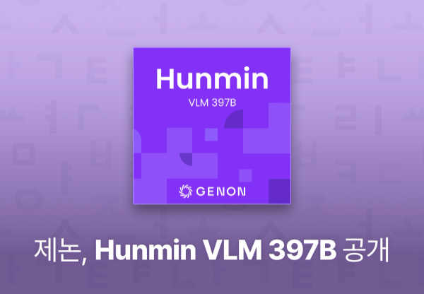 제논, 컴퓨터 조작 AI '훈민 VLM 397B' 오픈소스 공개