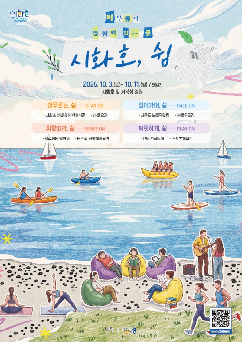 시화호의 쉼 포스터. /시흥시