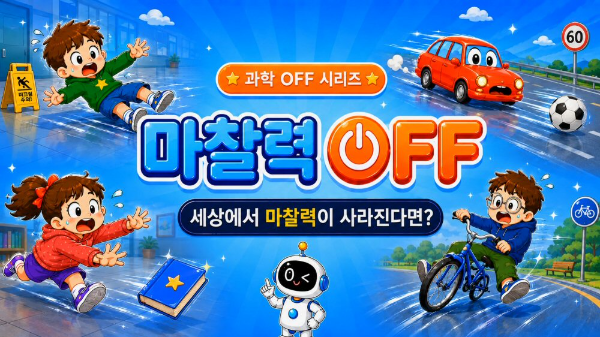 아이스크림에듀, AI 제작 과학 영상 '과학 OFF' 공개