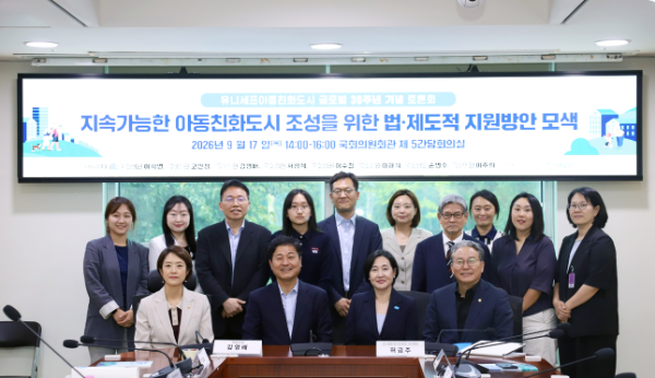 국회의원회관에서 열린 유니세프아동친화도시 30주년 기념 정책토론회 (사진제공=유니세프 한국위원회)