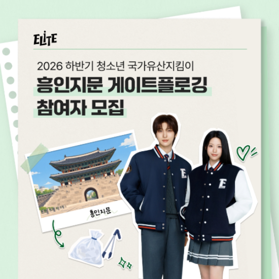 엘리트학생복 2026 청소년 국가유산지킴이 ‘흥인지문 게이트플로깅’ 참여 안내 이미지