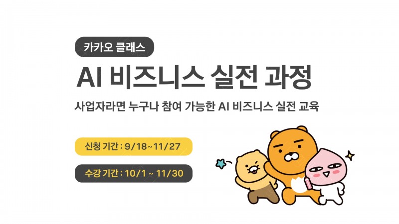 카카오클래스의 'AI 비즈니스 실전 과정' 홍보 포스터. 사진=카카오
