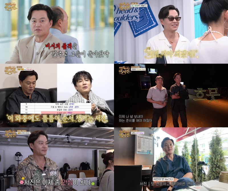 이서진, ‘비서진’ 흥행 이끄는 중심축…한층 업그레이드된 밀착 케어