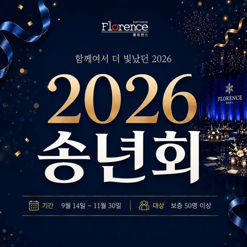 플로렌스 파티하우스, 2026 송년회 프로모션 전개...연말 단체행사 사전계약 혜택