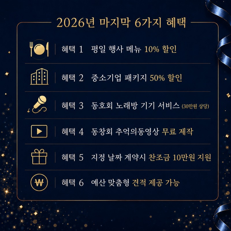 플로렌스 파티하우스, 2026 송년회 프로모션 전개...연말 단체행사 사전계약 혜택