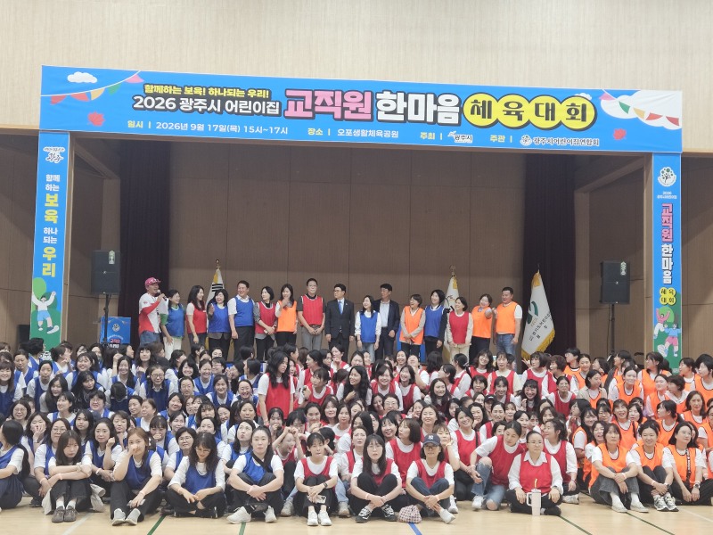 ‘2026 광주시 보육 교직원 한마음 체육대회’참서자들의 기념촬영 모습. /광주시