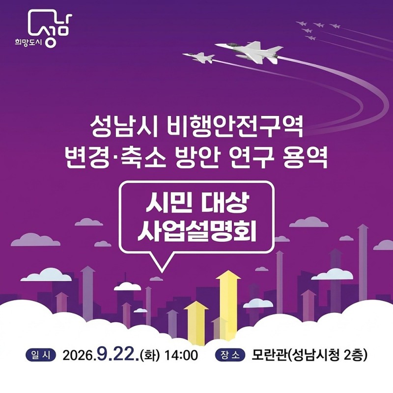 성남시 비행안전구역 변경 축소 방안 연구용역 시민 대상 사업설명회 홍보 포스터