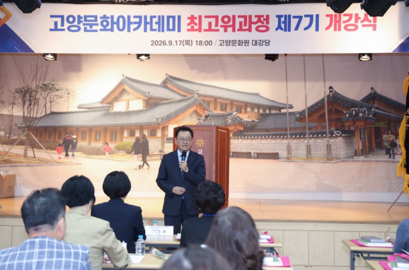 고양문화아카데미 최고위과정 7기 개강식