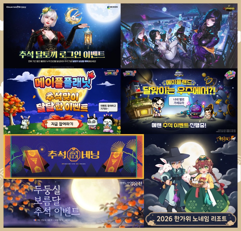 넥슨, 인기 게임 16종 추석 기념 이벤트 진행
