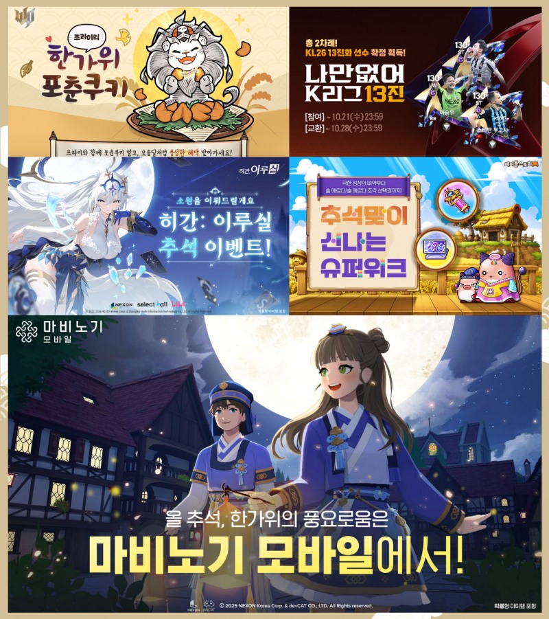 넥슨, 인기 게임 16종 추석 기념 이벤트 진행